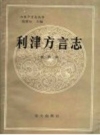 利津方言志 1990 PDF电子版下载
