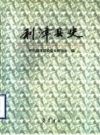 利津县史 利津县委党史研究室编  2000 PDF电子版下载