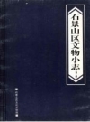 石景山区文物小志 第三辑 PDF电子版下载