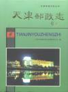 天津邮政志   PDF电子版下载