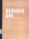 湖北省家畜家禽品种志 PDF电子版下载