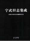 宁武旧志集成 2010 巴蜀书社 PDF电子版下载