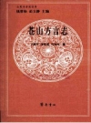 苍山方言志 2012 PDF电子版下载