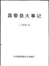 昌黎县大事记 2000 PDF电子版下载