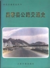昌黎县公路交通史 PDF电子版下载