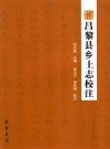 昌黎县乡土志校注 线装书局 2012 PDF电子版下载