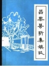 昌黎县新集镇志 1987 PDF电子版下载