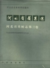 河北省苹果志 农业出版社 1986 PDF电子版下载