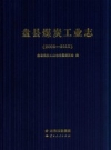 盘县煤炭工业志 2000-2015 PDF电子版下载