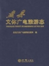 盘县文体广电旅游志 PDF电子版下载