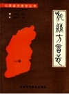 沁县方言志 1990 PDF电子版下载