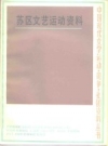 苏区文艺运动资料 1985 PDF电子版下载
