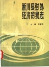淅川县对外经济贸易志 PDF电子版下载
