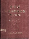 贵州省六盘水地名录 上中下册 1982 PDF电子版下载