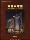 六盘水年鉴 2004 PDF电子版下载