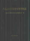 六盘水师范高等专科学校志 PDF电子版下载