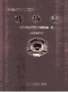 六盘水市钟山区志 政协志 1988-2010 PDF电子版下载