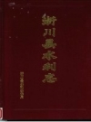 淅川县水利志 PDF电子版下载