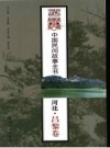 中国民间故事全书 河北·昌黎卷 PDF电子版下载