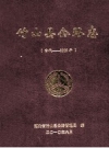 竹山县公路志 古代-2009年 PDF电子版下载