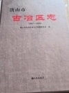 唐山市古冶区志1987-2005 PDF电子版下载