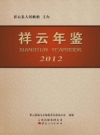 祥云年鉴 2012 PDF电子版下载