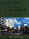 云阳年鉴 2003 PDF电子版下载