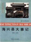 海兴县大事记 1965-1990 PDF电子版下载