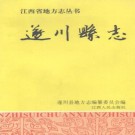 江西省遂川县志.pdf下载