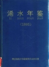 浠水年鉴 1995 总第3卷 PDF电子版下载