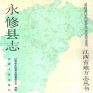 江西省永修县志.pdf下载