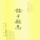 江西省余干县志.pdf下载