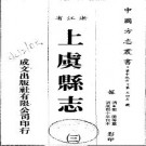 康熙上虞县志（全三册）.pdf下载