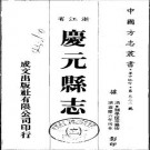 嘉庆庆元县志（去二册）.pdf下载