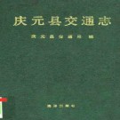 庆元县交通志.pdf下载