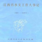 江西省水文工作大事记（1885-1985年）.pdf下载