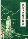 陕县卫生防疫站志 PDF电子版下载