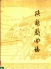 陕县戏曲志 PDF电子版下载