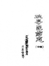 陕县医药志 PDF电子版下载