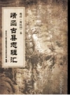 崤函古县志辑汇 晚清卷 陕县志 PDF电子版下载