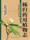 秭归药用植物志 PDF电子版下载
