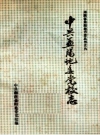 益阳地委党校志 1951-1990 PDF电子版下载