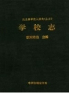 沈丘县学校人物志 上 学校志 PDF电子版下载