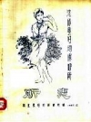 沈邱县妇幼保健所 所志 PDF电子版下载