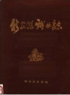 新安县戏曲志 PDF电子版下载