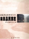 来凤县民族志 PDF电子版下载