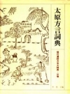 太原方言词典 PDF电子版下载