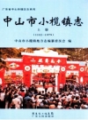 中山市小榄镇志 上下册 2012版 PDF电子版下载