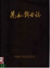 范县戏曲志 PDF电子版下载