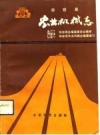 华容县农业机械志 PDF电子版下载